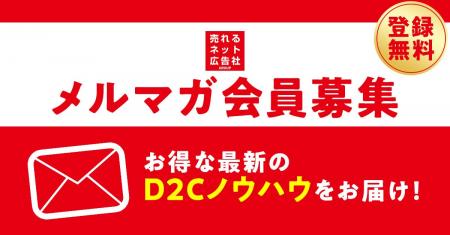 D2C（ネット通販）事業者向けに最新事例やノウハウを