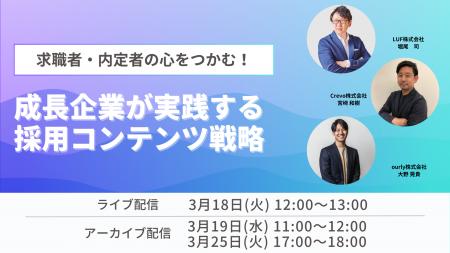 LUF、「求職者・内定者の心をつかみ、採用成功へと導