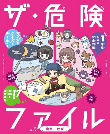 小学1年生から使える、危険な時代を生き抜くための安