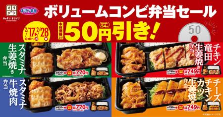 【オリジン】「ボリュームコンビ弁当セール」開催