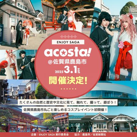 日本最大級のコスプレイベント「acosta!」佐賀県鹿島