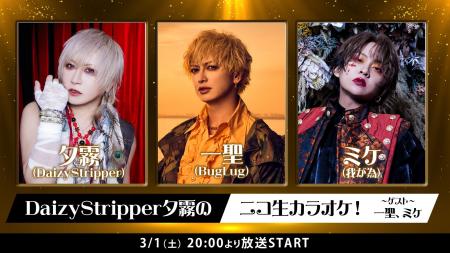 【3/1(土)20:00～】夕霧(DaizyStripper)、一聖(BugLug