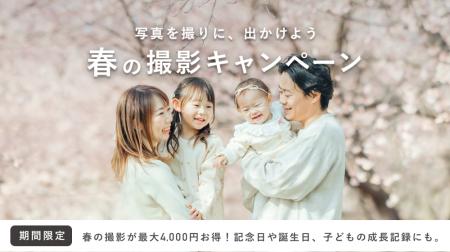 出張撮影のラブグラフ、最大4,000円もお得！2025春の