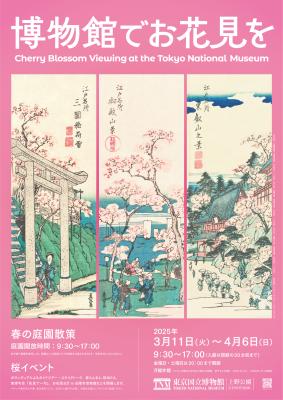 東京国立博物館で特別なお花見を！2025年3月11日(火)