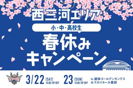 西三河エリア小中高生春休みキャンペーン開催！