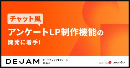 チャット風アンケートLP制作機能の開発に着手 | フル