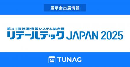 エンゲージメント向上を実現するTUNAG、「リテールテ