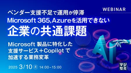 『ベンダー支援不足で運用が停滞 Microsoft 365, Azur