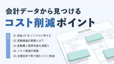 【無料ダウンロード】コスト削減による利益改善ポイン