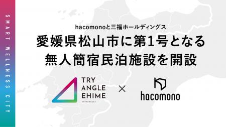 hacomonoと三福ホールディングス、愛媛県松山市に第1