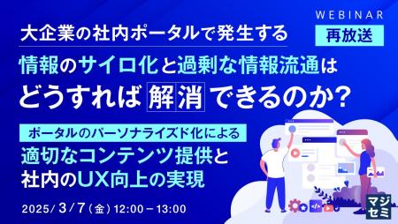 『【再放送】大企業の社内ポータルで発生する情報のサ