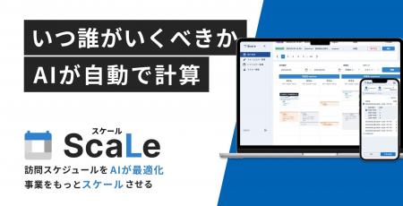 即座に最適な日時・スタッフをAIが自動計算する新シス