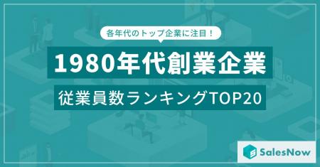 バブル期に生まれた成長企業たち！1980年代創業企業の