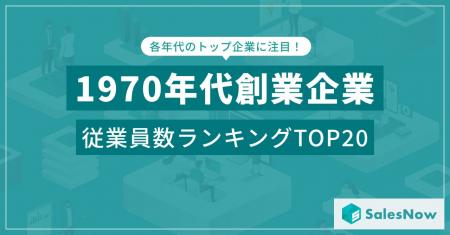 ユニクロからニトリまで！1970年代創業企業の従業員数