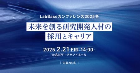 人事交流イベント『LabBaseカンファレンス2025冬～未