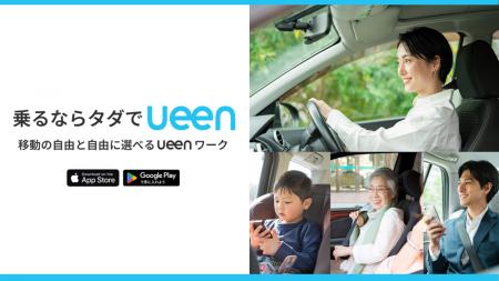 “乗るならタダでueen“サービス新規開始のお知らせ！一