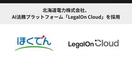 北海道電力株式会社、AI法務プラットフォーム「LegalO