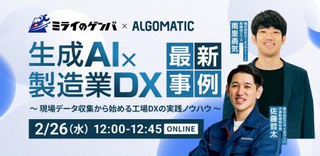 【2月26日（水）開催｜無料ウェビナー】「生成AI × 製