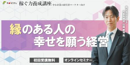 【縁のある人の幸せを願う経営】魅力ある企業への変革