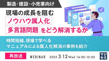 『【再放送】【製造・建設・小売業向け】現場の成長を