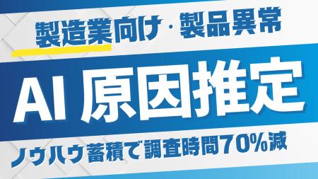 【製造業向け異常品の原因推定システム_調査時間70%減