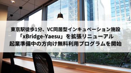 VC同居型インキュベーション施設「xBridge-Yaesu」を