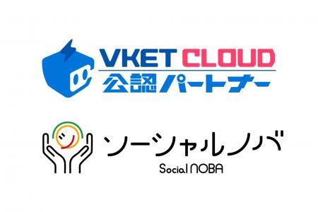 ソーシャルノバ、初のVket Cloud公認パートナーに！