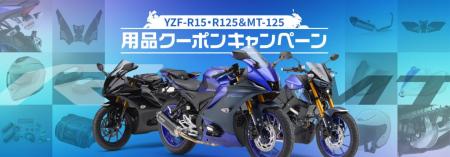 YZF-R15・R125＆MT-125用品クーポンキャンペーンutf-8