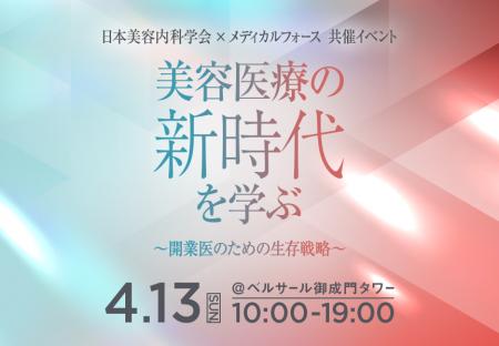 美容内科の最新情報に基づく知見と経営に関する情報を