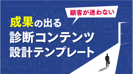 【大流行】診断コンテンツで成果を出す！設計テンプレ