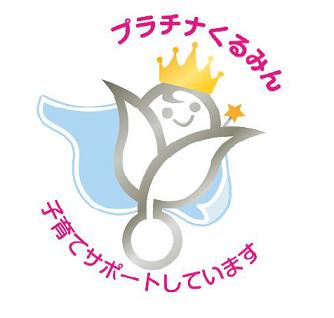 高水準の子育て支援の取り組みを継続的に行う企業とし