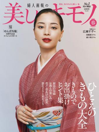 広瀬すずさんが表紙の『美しいキモノ』2025年春号は2