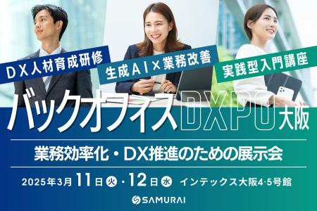 株式会社SAMURAI、業務効率化・DX推進のための展示会