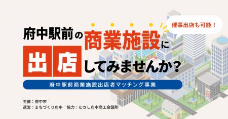 京王線府中駅前に出店するチャンス！「府中駅前商業施