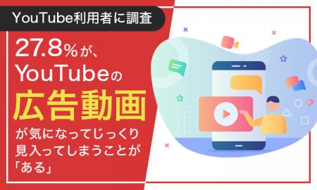 【YouTube利用者に調査】27.8％が、YouTubeの広告動画