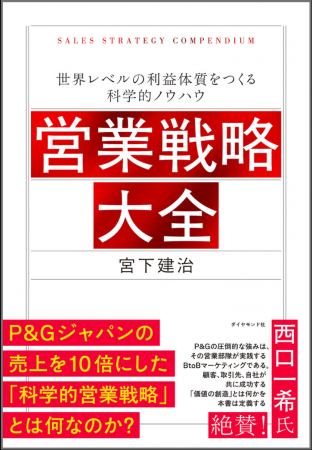 P&Gとマクドナルドを成功に導いた営業マンが伝える！