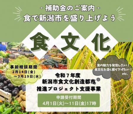 令和7年度新潟市食文化創造都市推進プロジェクト支援