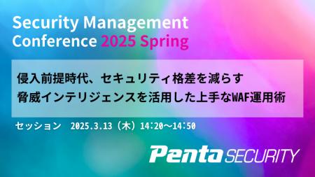 ペンタセキュリティ、「Security Management Conferen