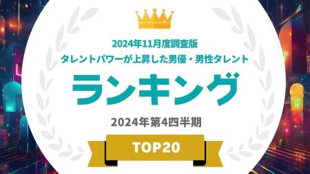 『タレントパワーランキング』が2024年11月度調査版タ