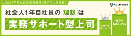 社会人1年目社員の意識調査　理想の上司は「実務サポ