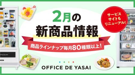 商品ラインナップ毎月80種類以上！「オフィスで野菜」