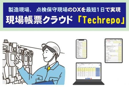 [DXを推進する現場帳票クラウドサービス「TechRepo（