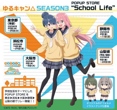 TVアニメ「ゆるキャン△SEASON３」POPUP STORE “School