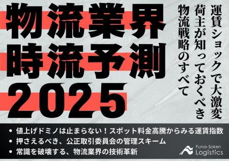 【無料ダウンロード資料】「物流業界時流予測2025～運