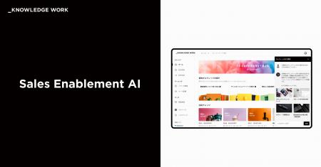 ナレッジワーク、「セールスイネーブルメントAI」を発