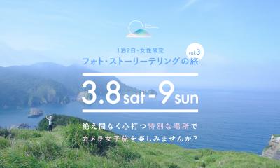 伊豆半島最南端の絶景と歴史を巡る 1泊2日・女性限定“