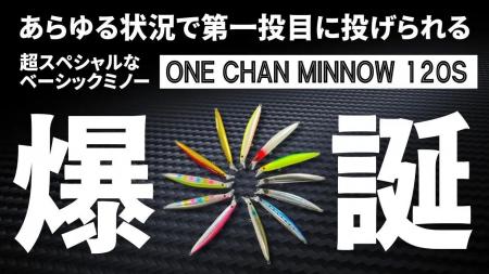 超スペシャルBasicミノー「ONE CHAN MINNOW 120S」を