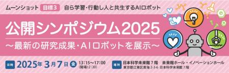 AI×ロボットの最先端に出会う　国の大型研究プログラ