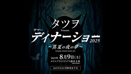 「タツヲ Presents サマーディナーショー2025 ～真夏