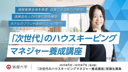 「次世代の客室管理責任者を育成」ハウスキーピングマ